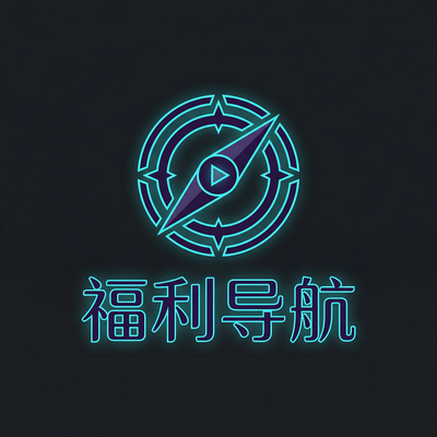 福利导航
